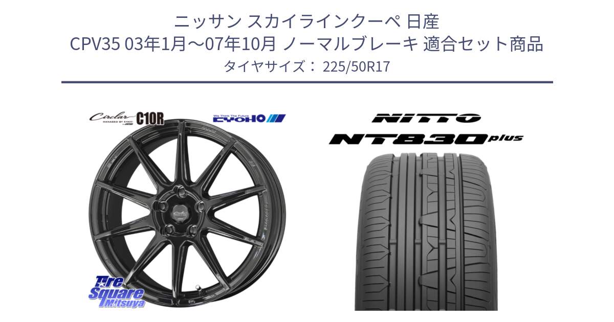 ニッサン スカイラインクーペ 日産 CPV35 03年1月～07年10月 ノーマルブレーキ 用セット商品です。キョウホウ CIRCLAR サーキュラー C10R 17インチ と ニットー NT830 plus サマータイヤ 225/50R17 の組合せ商品です。