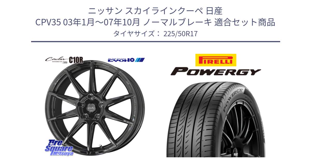 ニッサン スカイラインクーペ 日産 CPV35 03年1月～07年10月 ノーマルブレーキ 用セット商品です。キョウホウ CIRCLAR サーキュラー C10R 17インチ と POWERGY パワジー サマータイヤ  225/50R17 の組合せ商品です。