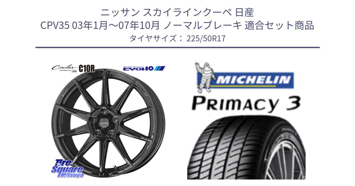 ニッサン スカイラインクーペ 日産 CPV35 03年1月～07年10月 ノーマルブレーキ 用セット商品です。キョウホウ CIRCLAR サーキュラー C10R 17インチ と アウトレット● PRIMACY3 プライマシー3 94Y AO DT1 正規 225/50R17 の組合せ商品です。