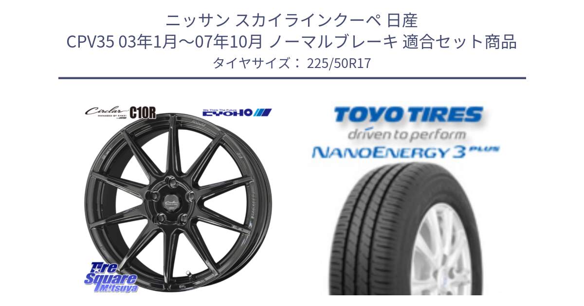 ニッサン スカイラインクーペ 日産 CPV35 03年1月～07年10月 ノーマルブレーキ 用セット商品です。キョウホウ CIRCLAR サーキュラー C10R 17インチ と トーヨー ナノエナジー3プラス 高インチ特価 サマータイヤ 225/50R17 の組合せ商品です。