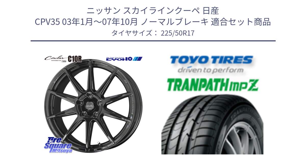 ニッサン スカイラインクーペ 日産 CPV35 03年1月～07年10月 ノーマルブレーキ 用セット商品です。キョウホウ CIRCLAR サーキュラー C10R 17インチ と トーヨー トランパス MPZ ミニバン TRANPATH サマータイヤ 225/50R17 の組合せ商品です。