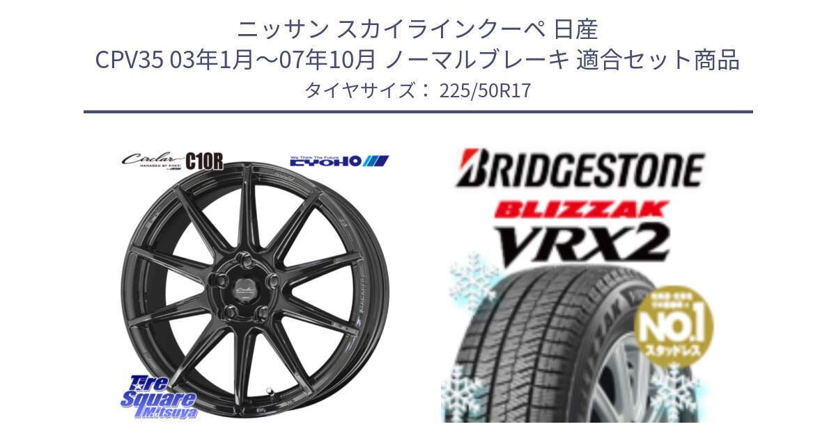 ニッサン スカイラインクーペ 日産 CPV35 03年1月～07年10月 ノーマルブレーキ 用セット商品です。キョウホウ CIRCLAR サーキュラー C10R 17インチ と ブリザック VRX2 スタッドレス ● 225/50R17 の組合せ商品です。