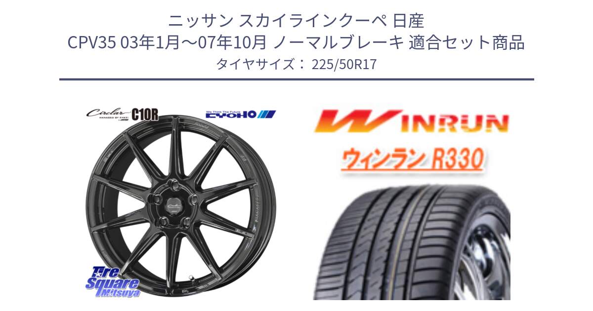 ニッサン スカイラインクーペ 日産 CPV35 03年1月～07年10月 ノーマルブレーキ 用セット商品です。キョウホウ CIRCLAR サーキュラー C10R 17インチ と R330 サマータイヤ 225/50R17 の組合せ商品です。