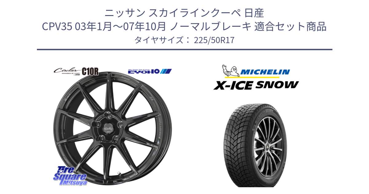 ニッサン スカイラインクーペ 日産 CPV35 03年1月～07年10月 ノーマルブレーキ 用セット商品です。キョウホウ CIRCLAR サーキュラー C10R 17インチ と X-ICE SNOW エックスアイススノー XICE SNOW 2024年製 スタッドレス 正規品 225/50R17 の組合せ商品です。