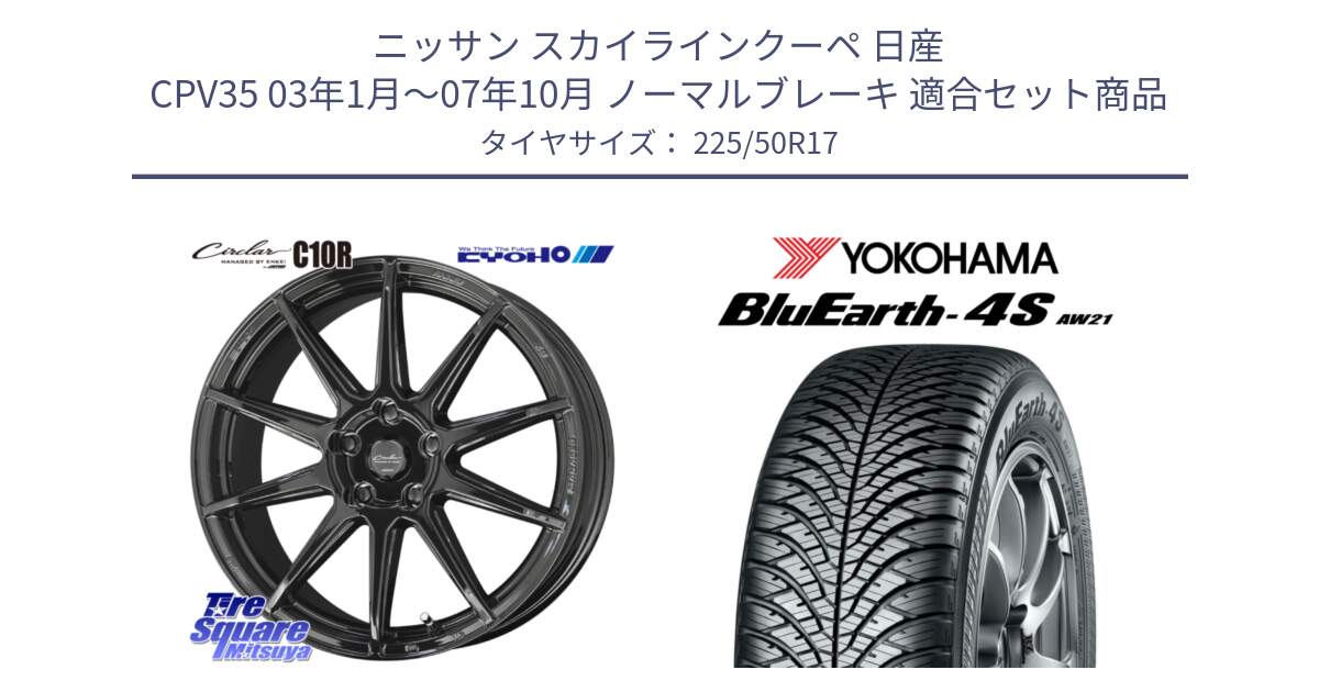 ニッサン スカイラインクーペ 日産 CPV35 03年1月～07年10月 ノーマルブレーキ 用セット商品です。キョウホウ CIRCLAR サーキュラー C10R 17インチ と R3325 ヨコハマ BluEarth-4S AW21 オールシーズンタイヤ 225/50R17 の組合せ商品です。