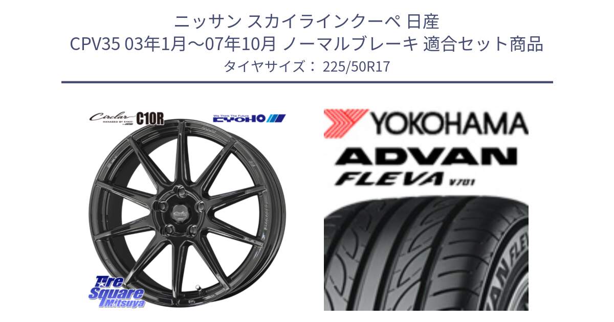 ニッサン スカイラインクーペ 日産 CPV35 03年1月～07年10月 ノーマルブレーキ 用セット商品です。キョウホウ CIRCLAR サーキュラー C10R 17インチ と R0404 ヨコハマ ADVAN FLEVA V701 225/50R17 の組合せ商品です。