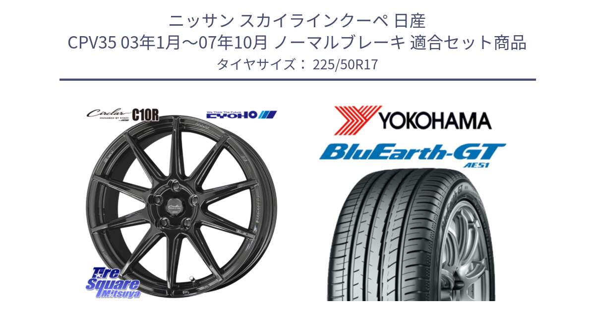 ニッサン スカイラインクーペ 日産 CPV35 03年1月～07年10月 ノーマルブレーキ 用セット商品です。キョウホウ CIRCLAR サーキュラー C10R 17インチ と R4573 ヨコハマ BluEarth-GT AE51 225/50R17 の組合せ商品です。