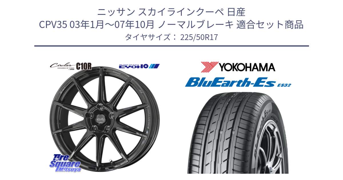 ニッサン スカイラインクーペ 日産 CPV35 03年1月～07年10月 ノーマルブレーキ 用セット商品です。キョウホウ CIRCLAR サーキュラー C10R 17インチ と R2472 ヨコハマ BluEarth-Es ES32 225/50R17 の組合せ商品です。