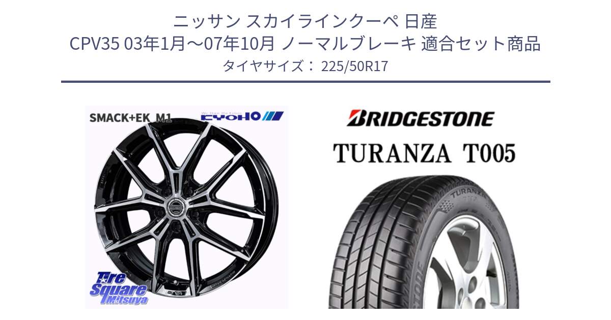 ニッサン スカイラインクーペ 日産 CPV35 03年1月～07年10月 ノーマルブレーキ 用セット商品です。SMACK +EK M1 ホイール 17インチ と 23年製 AO TURANZA T005 アウディ承認 並行 225/50R17 の組合せ商品です。