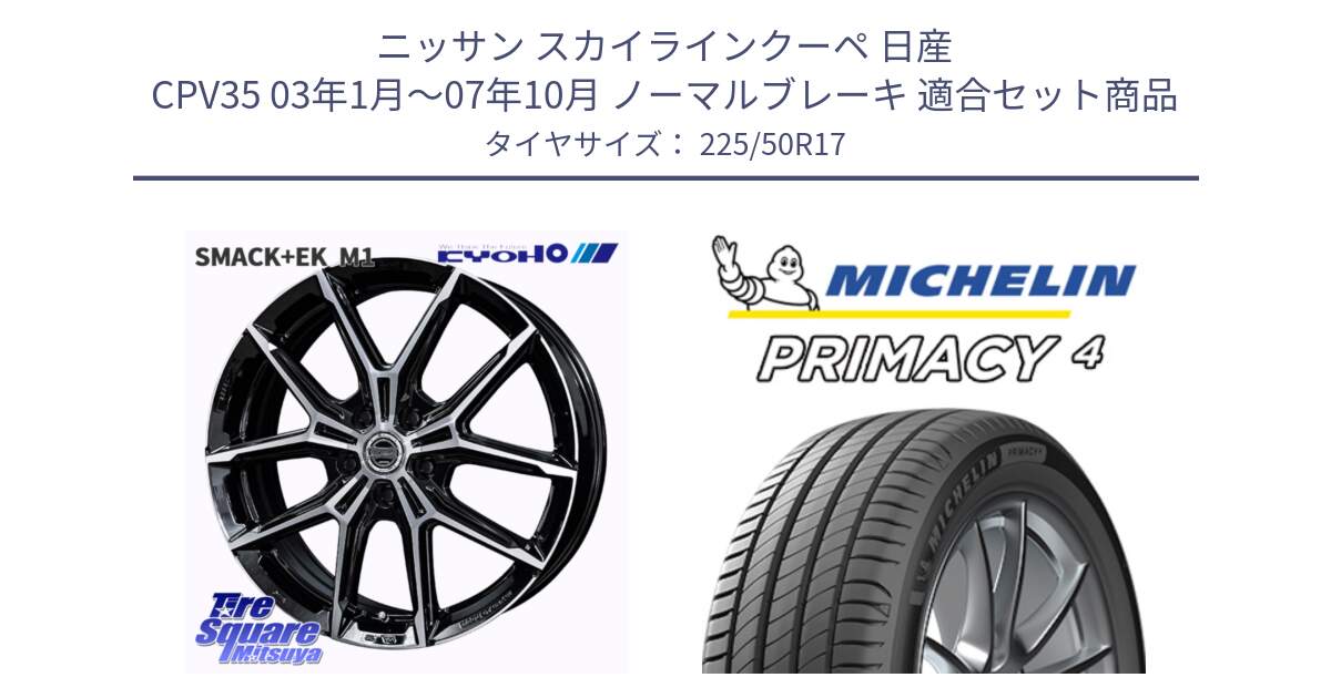 ニッサン スカイラインクーペ 日産 CPV35 03年1月～07年10月 ノーマルブレーキ 用セット商品です。SMACK +EK M1 ホイール 17インチ と 23年製 MO PRIMACY 4 メルセデスベンツ承認 並行 225/50R17 の組合せ商品です。