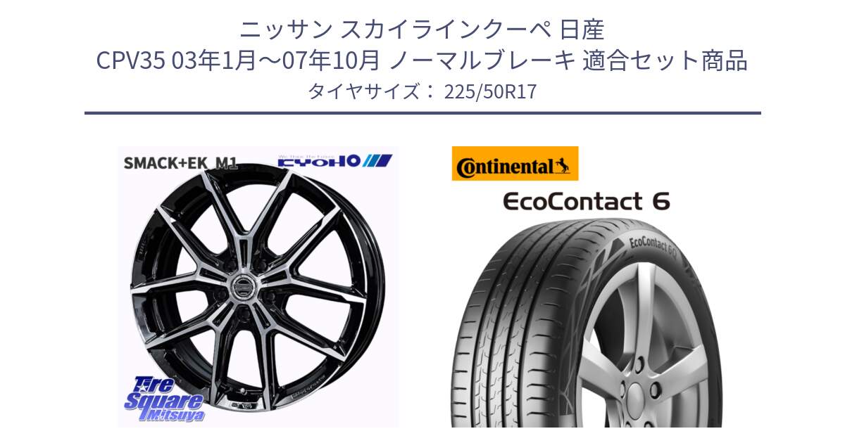 ニッサン スカイラインクーペ 日産 CPV35 03年1月～07年10月 ノーマルブレーキ 用セット商品です。SMACK +EK M1 ホイール 17インチ と 23年製 XL ★ EcoContact 6 BMW承認 EC6 並行 225/50R17 の組合せ商品です。