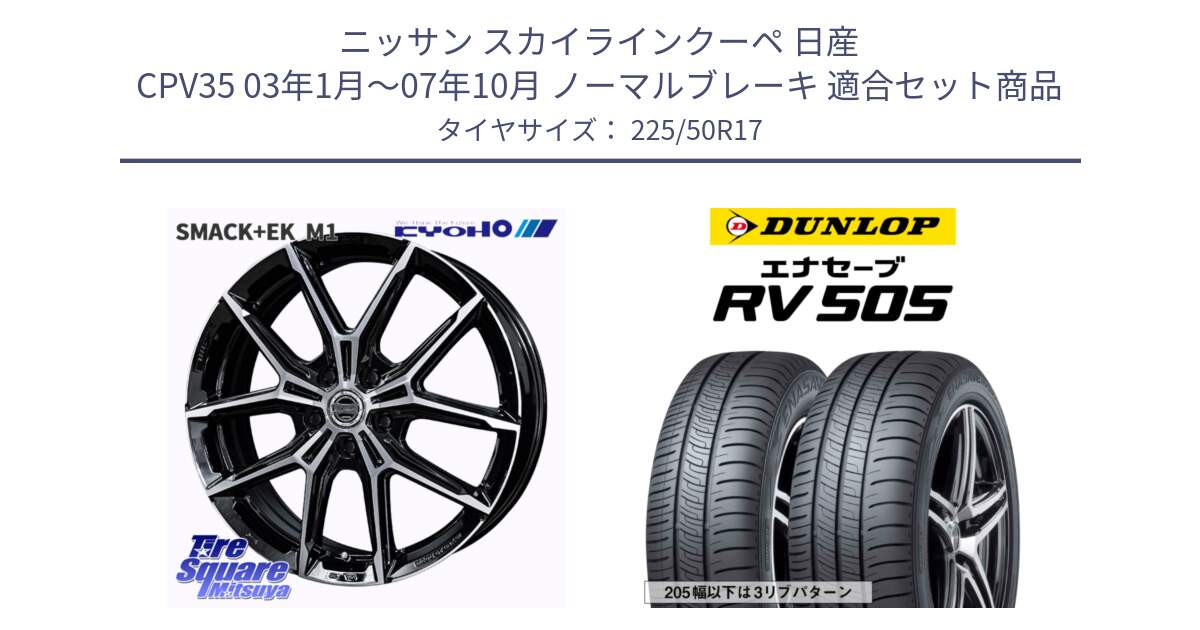 ニッサン スカイラインクーペ 日産 CPV35 03年1月～07年10月 ノーマルブレーキ 用セット商品です。SMACK +EK M1 ホイール 17インチ と ダンロップ エナセーブ RV 505 ミニバン サマータイヤ 225/50R17 の組合せ商品です。