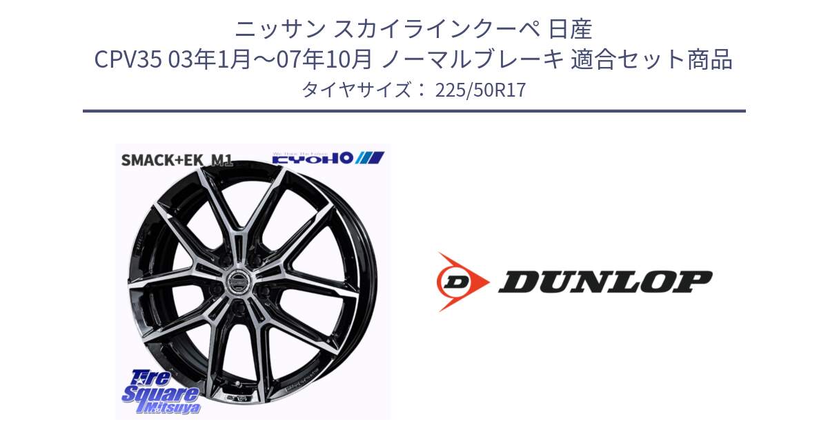 ニッサン スカイラインクーペ 日産 CPV35 03年1月～07年10月 ノーマルブレーキ 用セット商品です。SMACK +EK M1 ホイール 17インチ と 23年製 XL J SPORT MAXX RT ジャガー承認 並行 225/50R17 の組合せ商品です。