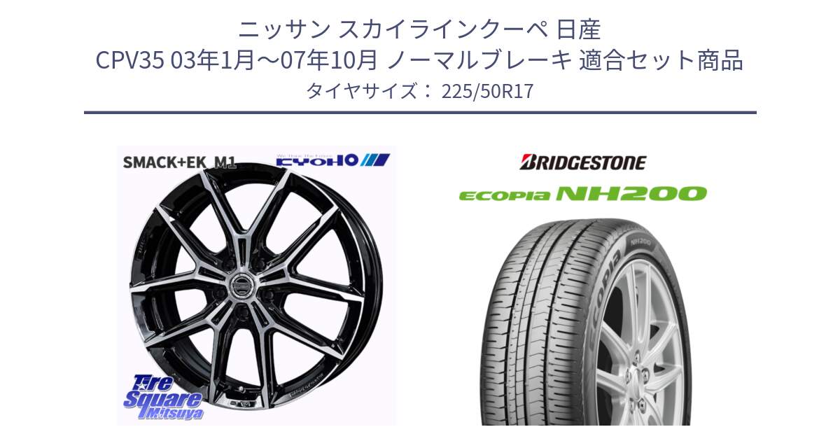 ニッサン スカイラインクーペ 日産 CPV35 03年1月～07年10月 ノーマルブレーキ 用セット商品です。SMACK +EK M1 ホイール 17インチ と ECOPIA NH200 エコピア サマータイヤ 225/50R17 の組合せ商品です。