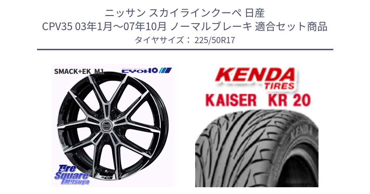 ニッサン スカイラインクーペ 日産 CPV35 03年1月～07年10月 ノーマルブレーキ 用セット商品です。SMACK +EK M1 ホイール 17インチ と ケンダ カイザー KR20 サマータイヤ 225/50R17 の組合せ商品です。