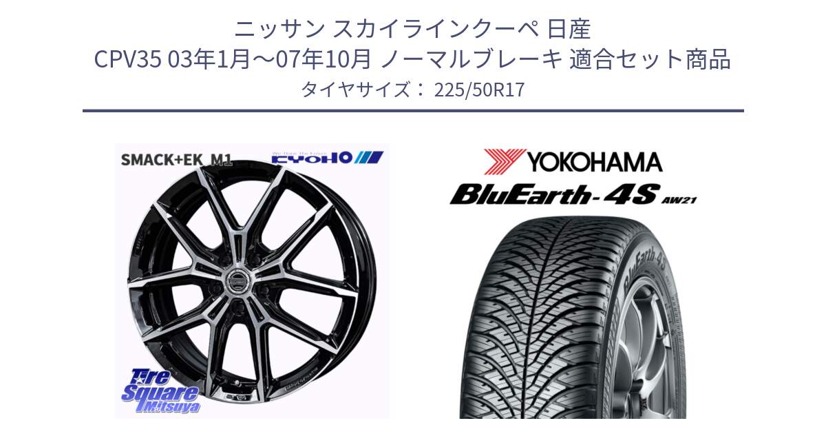 ニッサン スカイラインクーペ 日産 CPV35 03年1月～07年10月 ノーマルブレーキ 用セット商品です。SMACK +EK M1 ホイール 17インチ と R3325 ヨコハマ BluEarth-4S AW21 オールシーズンタイヤ 225/50R17 の組合せ商品です。