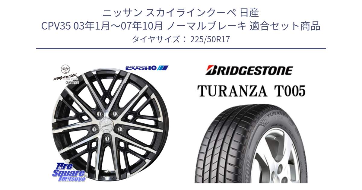 ニッサン スカイラインクーペ 日産 CPV35 03年1月～07年10月 ノーマルブレーキ 用セット商品です。SMACK GRAIVE スマック グレイヴ ホイール 17インチ と 23年製 MO TURANZA T005 メルセデスベンツ承認 並行 225/50R17 の組合せ商品です。