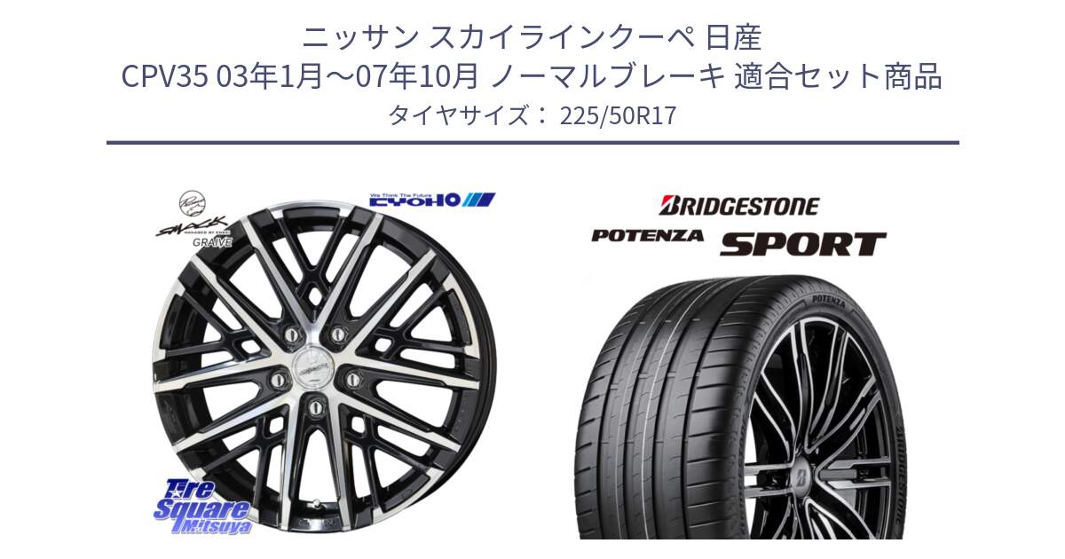 ニッサン スカイラインクーペ 日産 CPV35 03年1月～07年10月 ノーマルブレーキ 用セット商品です。SMACK GRAIVE スマック グレイヴ ホイール 17インチ と 23年製 XL POTENZA SPORT 並行 225/50R17 の組合せ商品です。