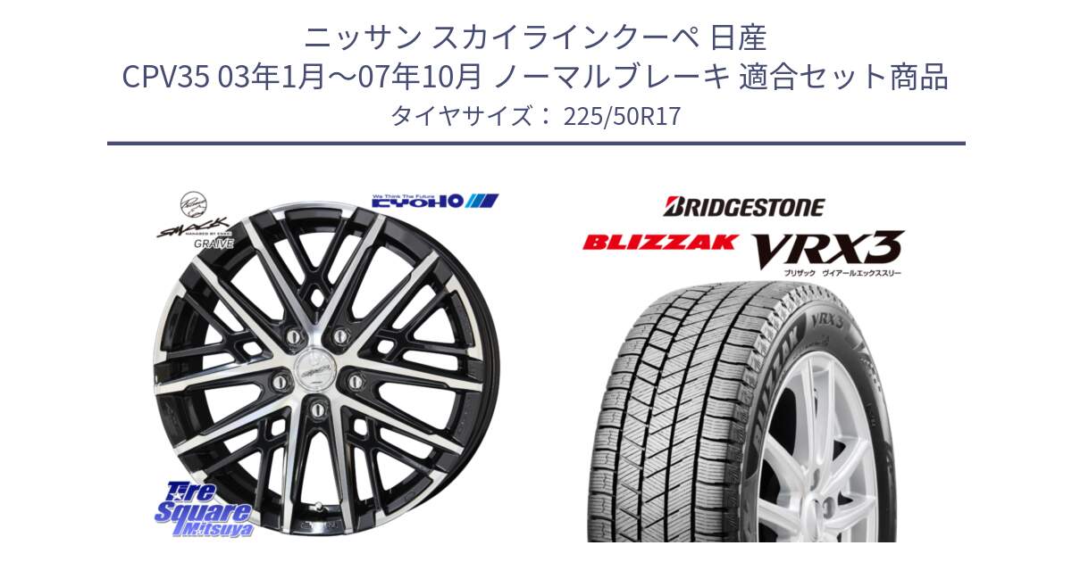 ニッサン スカイラインクーペ 日産 CPV35 03年1月～07年10月 ノーマルブレーキ 用セット商品です。SMACK GRAIVE スマック グレイヴ ホイール 17インチ と ブリザック BLIZZAK VRX3 スタッドレス 225/50R17 の組合せ商品です。