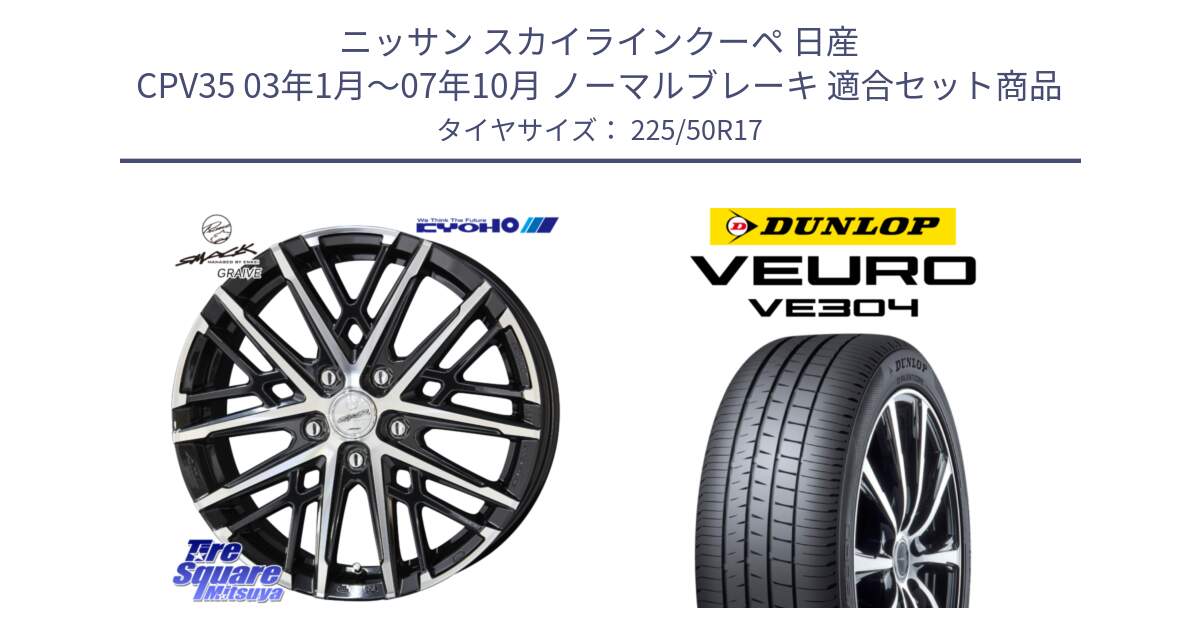 ニッサン スカイラインクーペ 日産 CPV35 03年1月～07年10月 ノーマルブレーキ 用セット商品です。SMACK GRAIVE スマック グレイヴ ホイール 17インチ と ダンロップ VEURO VE304 サマータイヤ 225/50R17 の組合せ商品です。