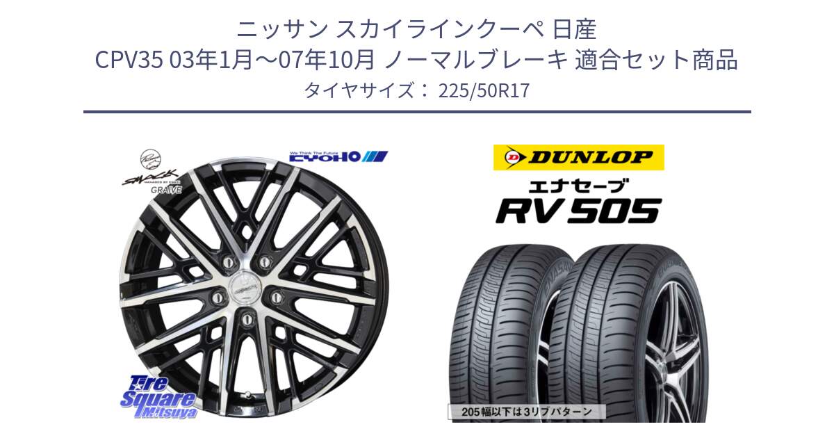 ニッサン スカイラインクーペ 日産 CPV35 03年1月～07年10月 ノーマルブレーキ 用セット商品です。SMACK GRAIVE スマック グレイヴ ホイール 17インチ と ダンロップ エナセーブ RV 505 ミニバン サマータイヤ 225/50R17 の組合せ商品です。