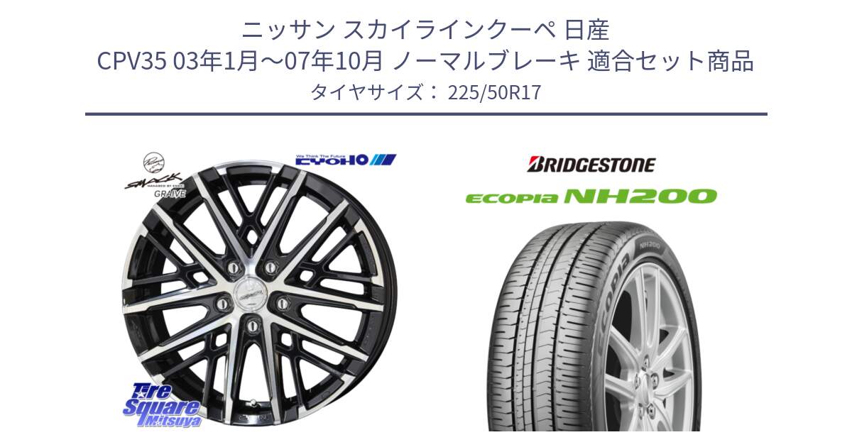 ニッサン スカイラインクーペ 日産 CPV35 03年1月～07年10月 ノーマルブレーキ 用セット商品です。SMACK GRAIVE スマック グレイヴ ホイール 17インチ と ECOPIA NH200 エコピア サマータイヤ 225/50R17 の組合せ商品です。