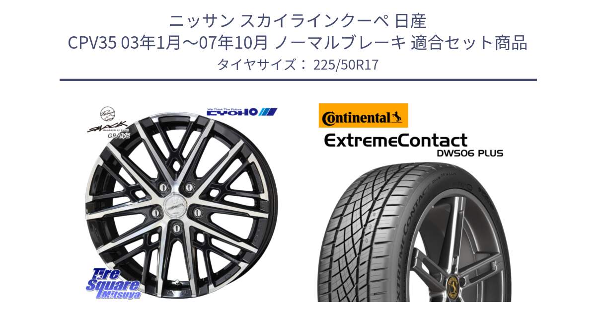 ニッサン スカイラインクーペ 日産 CPV35 03年1月～07年10月 ノーマルブレーキ 用セット商品です。SMACK GRAIVE スマック グレイヴ ホイール 17インチ と エクストリームコンタクト ExtremeContact DWS06 PLUS 225/50R17 の組合せ商品です。