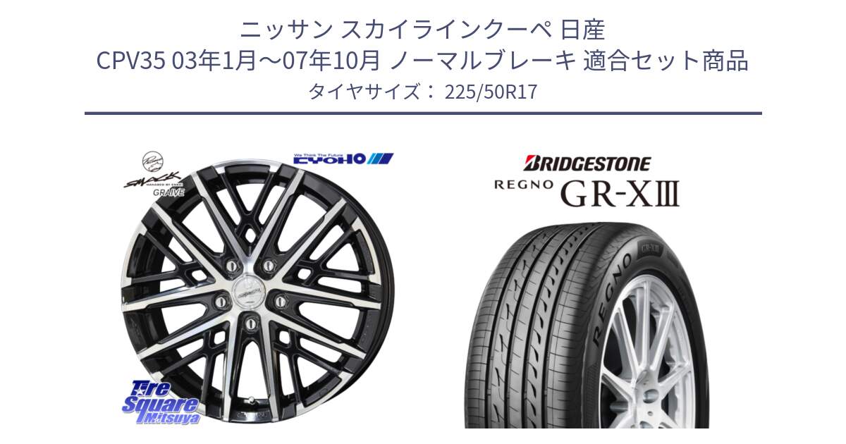 ニッサン スカイラインクーペ 日産 CPV35 03年1月～07年10月 ノーマルブレーキ 用セット商品です。SMACK GRAIVE スマック グレイヴ ホイール 17インチ と レグノ GR-X3 GRX3 サマータイヤ 225/50R17 の組合せ商品です。