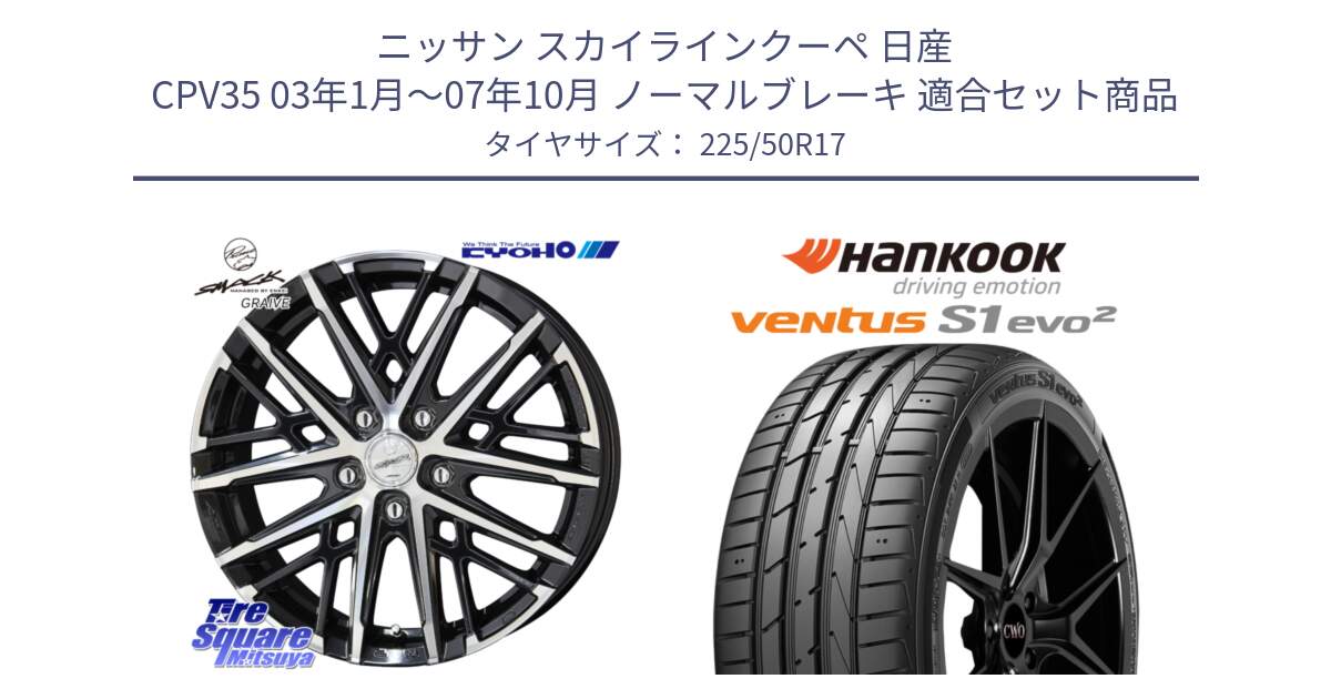 ニッサン スカイラインクーペ 日産 CPV35 03年1月～07年10月 ノーマルブレーキ 用セット商品です。SMACK GRAIVE スマック グレイヴ ホイール 17インチ と 23年製 MO ventus S1 evo2 K117 メルセデスベンツ承認 並行 225/50R17 の組合せ商品です。