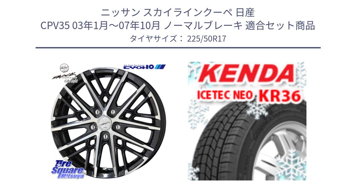 ニッサン スカイラインクーペ 日産 CPV35 03年1月～07年10月 ノーマルブレーキ 用セット商品です。SMACK GRAIVE スマック グレイヴ ホイール 17インチ と ケンダ KR36 ICETEC NEO アイステックネオ 2024年製 スタッドレスタイヤ 225/50R17 の組合せ商品です。