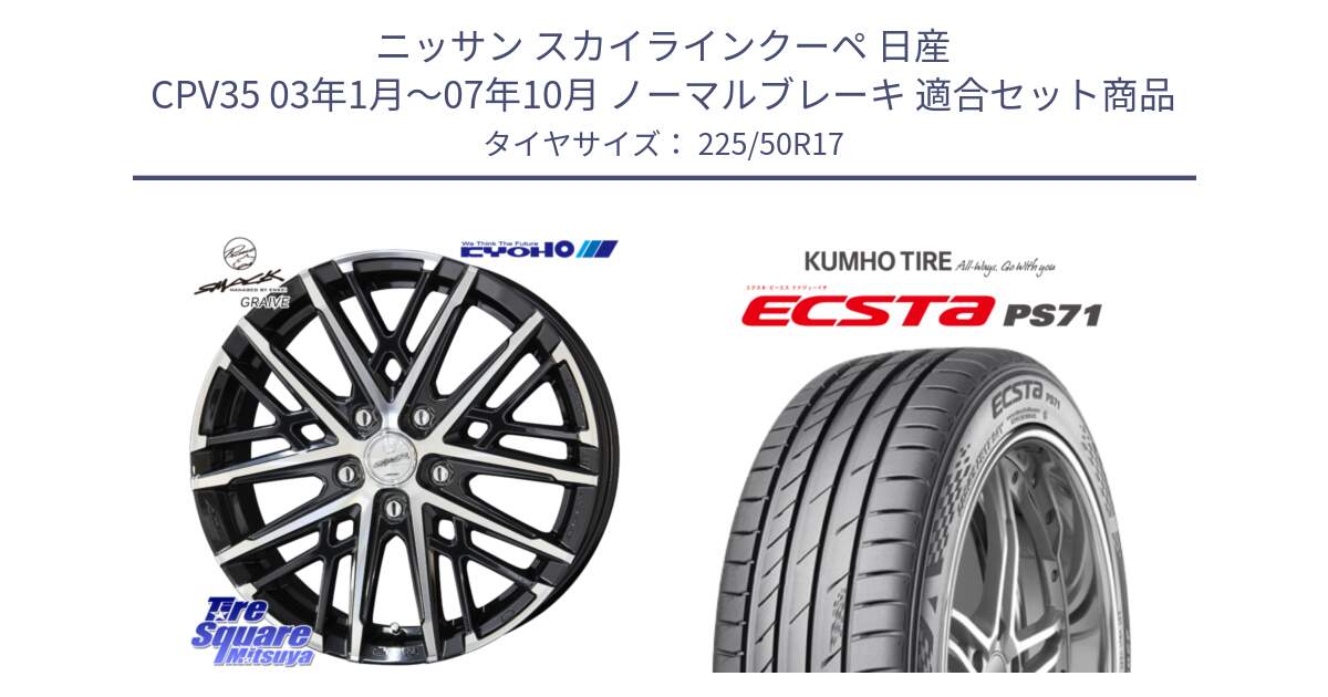 ニッサン スカイラインクーペ 日産 CPV35 03年1月～07年10月 ノーマルブレーキ 用セット商品です。SMACK GRAIVE スマック グレイヴ ホイール 17インチ と ECSTA PS71 エクスタ サマータイヤ 225/50R17 の組合せ商品です。