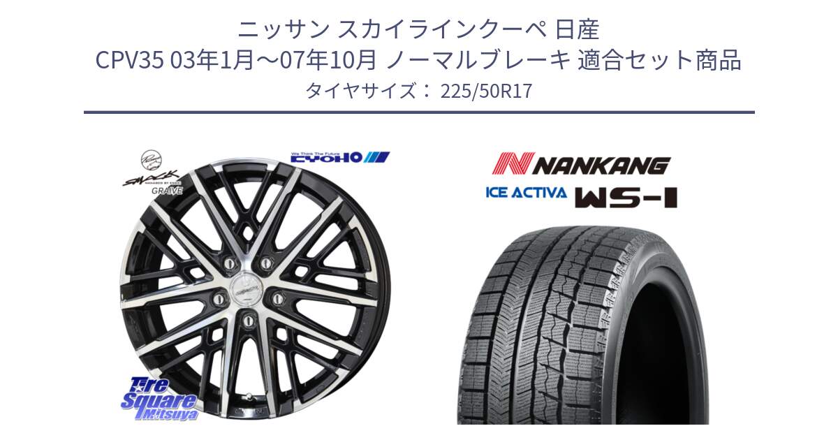 ニッサン スカイラインクーペ 日産 CPV35 03年1月～07年10月 ノーマルブレーキ 用セット商品です。SMACK GRAIVE スマック グレイヴ ホイール 17インチ と WS-1 スタッドレス  2023年製 225/50R17 の組合せ商品です。