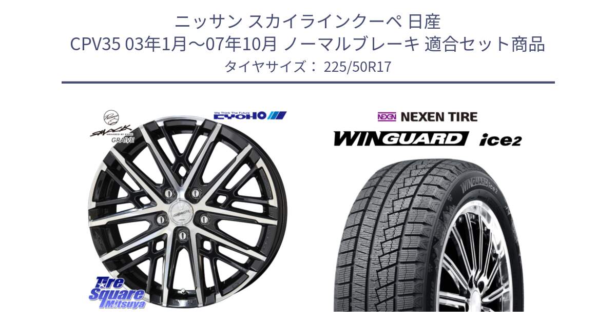 ニッサン スカイラインクーペ 日産 CPV35 03年1月～07年10月 ノーマルブレーキ 用セット商品です。SMACK GRAIVE スマック グレイヴ ホイール 17インチ と WINGUARD ice2 スタッドレス  2024年製 225/50R17 の組合せ商品です。