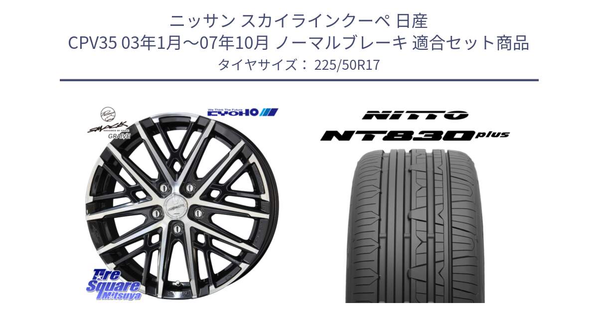 ニッサン スカイラインクーペ 日産 CPV35 03年1月～07年10月 ノーマルブレーキ 用セット商品です。SMACK GRAIVE スマック グレイヴ ホイール 17インチ と ニットー NT830 plus サマータイヤ 225/50R17 の組合せ商品です。