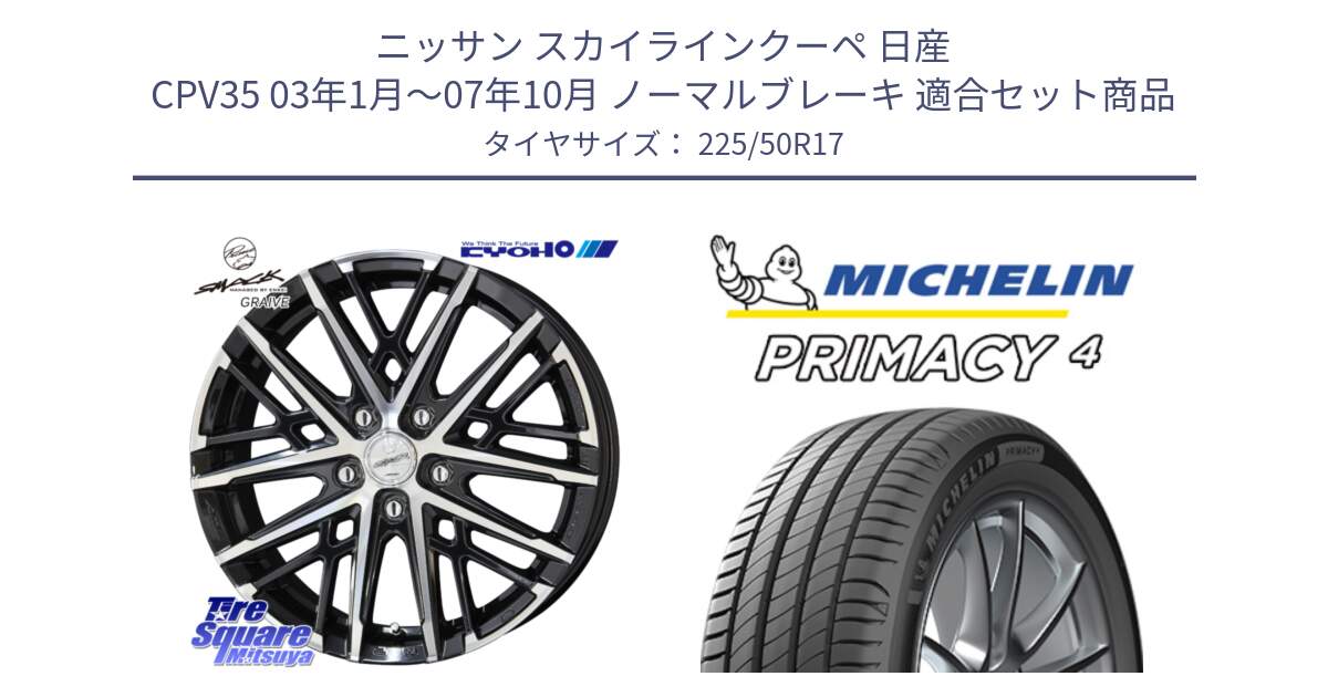 ニッサン スカイラインクーペ 日産 CPV35 03年1月～07年10月 ノーマルブレーキ 用セット商品です。SMACK GRAIVE スマック グレイヴ ホイール 17インチ と PRIMACY4 プライマシー4 94Y MO 正規 225/50R17 の組合せ商品です。