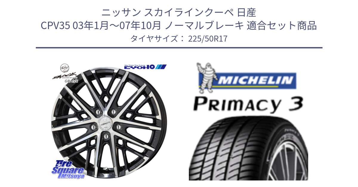 ニッサン スカイラインクーペ 日産 CPV35 03年1月～07年10月 ノーマルブレーキ 用セット商品です。SMACK GRAIVE スマック グレイヴ ホイール 17インチ と アウトレット● PRIMACY3 プライマシー3 94Y AO DT1 正規 225/50R17 の組合せ商品です。