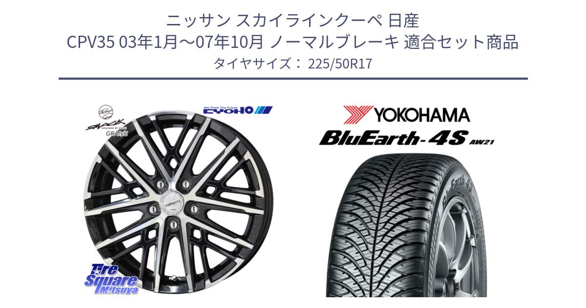 ニッサン スカイラインクーペ 日産 CPV35 03年1月～07年10月 ノーマルブレーキ 用セット商品です。SMACK GRAIVE スマック グレイヴ ホイール 17インチ と R3325 ヨコハマ BluEarth-4S AW21 オールシーズンタイヤ 225/50R17 の組合せ商品です。