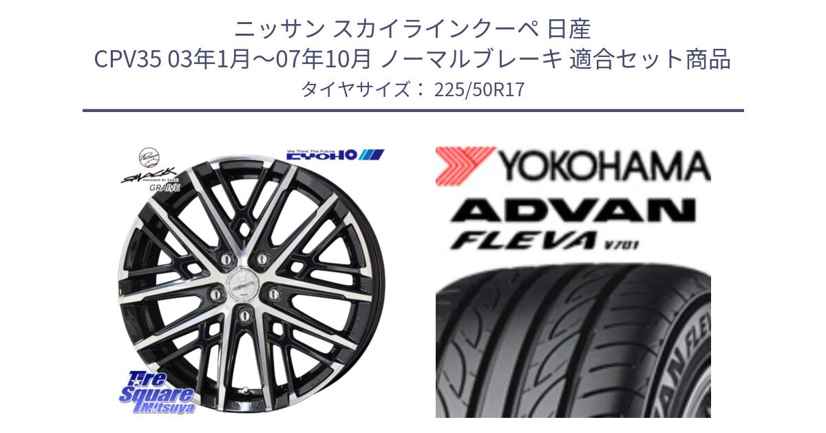 ニッサン スカイラインクーペ 日産 CPV35 03年1月～07年10月 ノーマルブレーキ 用セット商品です。SMACK GRAIVE スマック グレイヴ ホイール 17インチ と R0404 ヨコハマ ADVAN FLEVA V701 225/50R17 の組合せ商品です。