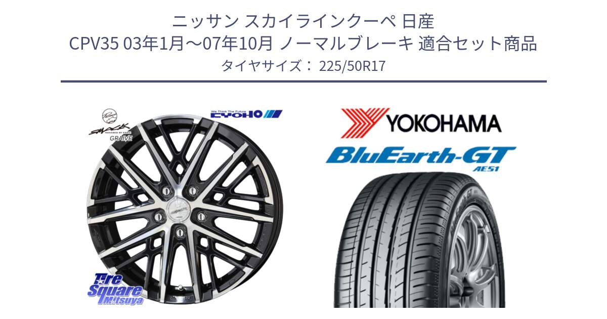 ニッサン スカイラインクーペ 日産 CPV35 03年1月～07年10月 ノーマルブレーキ 用セット商品です。SMACK GRAIVE スマック グレイヴ ホイール 17インチ と R4573 ヨコハマ BluEarth-GT AE51 225/50R17 の組合せ商品です。