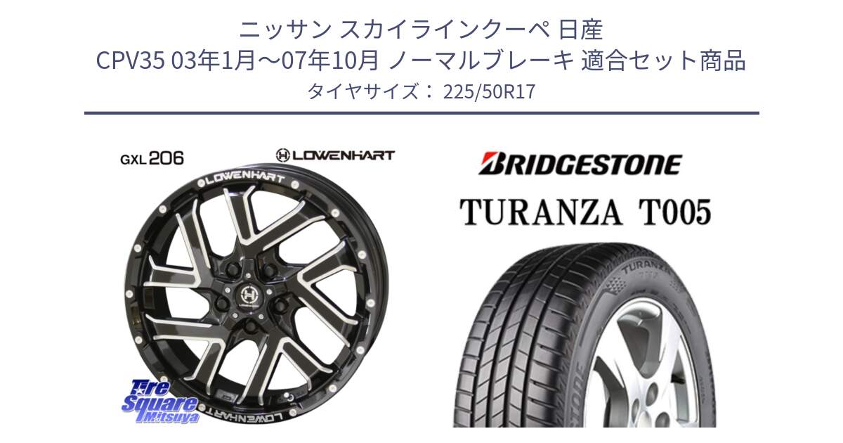 ニッサン スカイラインクーペ 日産 CPV35 03年1月～07年10月 ノーマルブレーキ 用セット商品です。レーベンハート GXL206 ホイール  17インチ と 23年製 AO TURANZA T005 アウディ承認 並行 225/50R17 の組合せ商品です。