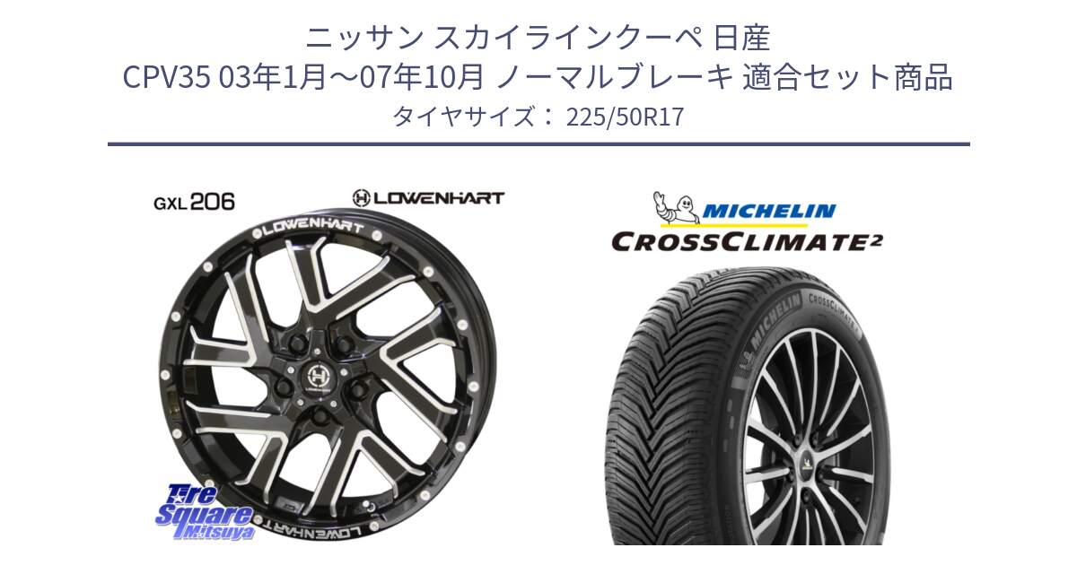 ニッサン スカイラインクーペ 日産 CPV35 03年1月～07年10月 ノーマルブレーキ 用セット商品です。レーベンハート GXL206 ホイール  17インチ と 23年製 XL CROSSCLIMATE 2 オールシーズン 並行 225/50R17 の組合せ商品です。