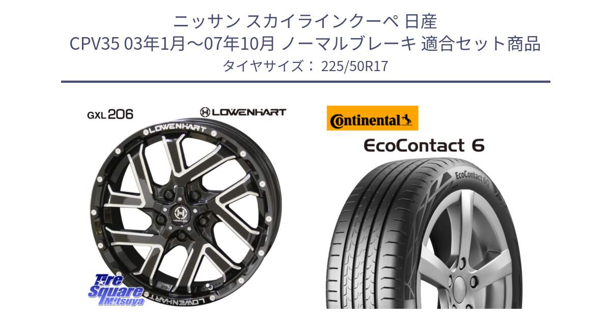 ニッサン スカイラインクーペ 日産 CPV35 03年1月～07年10月 ノーマルブレーキ 用セット商品です。レーベンハート GXL206 ホイール  17インチ と 23年製 XL ★ EcoContact 6 BMW承認 EC6 並行 225/50R17 の組合せ商品です。