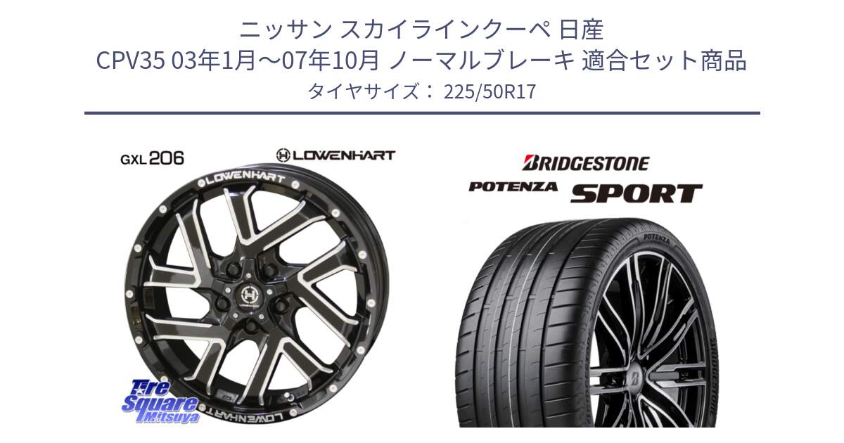 ニッサン スカイラインクーペ 日産 CPV35 03年1月～07年10月 ノーマルブレーキ 用セット商品です。レーベンハート GXL206 ホイール  17インチ と 23年製 XL POTENZA SPORT 並行 225/50R17 の組合せ商品です。