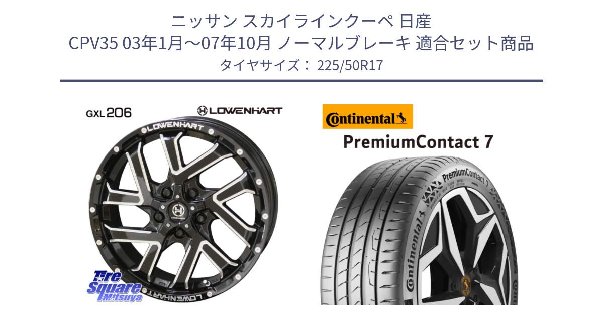 ニッサン スカイラインクーペ 日産 CPV35 03年1月～07年10月 ノーマルブレーキ 用セット商品です。レーベンハート GXL206 ホイール  17インチ と 23年製 XL PremiumContact 7 EV PC7 並行 225/50R17 の組合せ商品です。