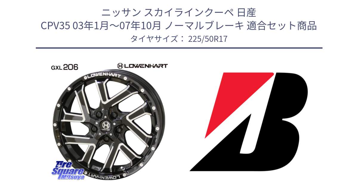 ニッサン スカイラインクーペ 日産 CPV35 03年1月～07年10月 ノーマルブレーキ 用セット商品です。レーベンハート GXL206 ホイール  17インチ と 23年製 XL TURANZA 6 ENLITEN 並行 225/50R17 の組合せ商品です。