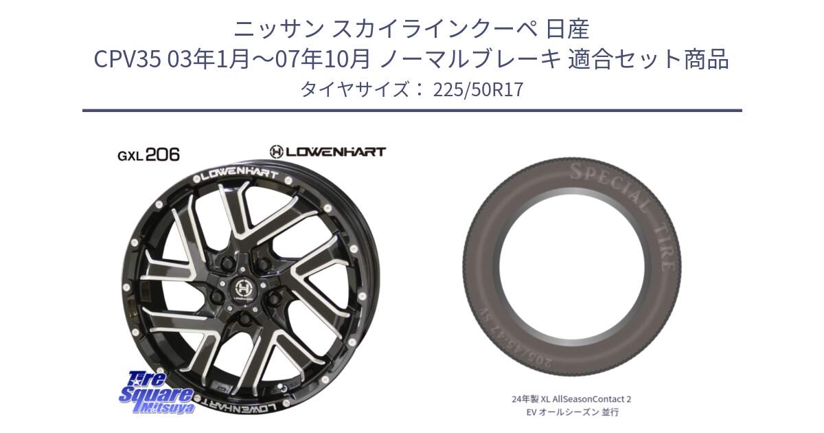 ニッサン スカイラインクーペ 日産 CPV35 03年1月～07年10月 ノーマルブレーキ 用セット商品です。レーベンハート GXL206 ホイール  17インチ と 24年製 XL AllSeasonContact 2 EV オールシーズン 並行 225/50R17 の組合せ商品です。