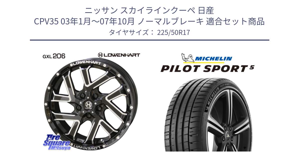 ニッサン スカイラインクーペ 日産 CPV35 03年1月～07年10月 ノーマルブレーキ 用セット商品です。レーベンハート GXL206 ホイール  17インチ と 24年製 ヨーロッパ製 XL PILOT SPORT 5 PS5 並行 225/50R17 の組合せ商品です。