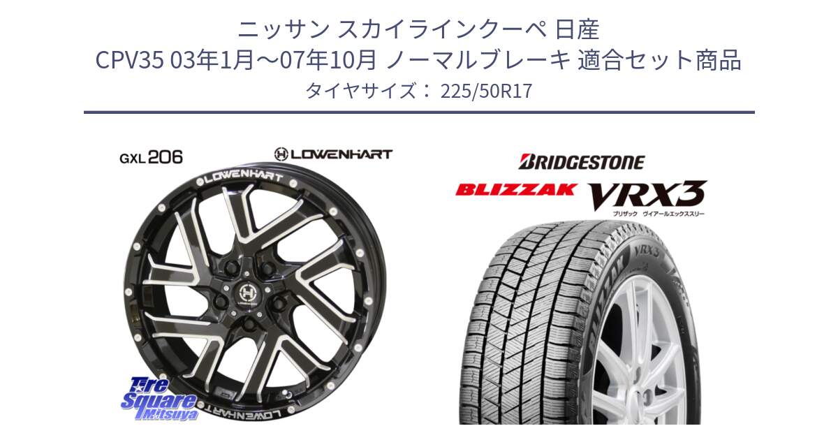 ニッサン スカイラインクーペ 日産 CPV35 03年1月～07年10月 ノーマルブレーキ 用セット商品です。レーベンハート GXL206 ホイール  17インチ と ブリザック BLIZZAK VRX3 スタッドレス 225/50R17 の組合せ商品です。