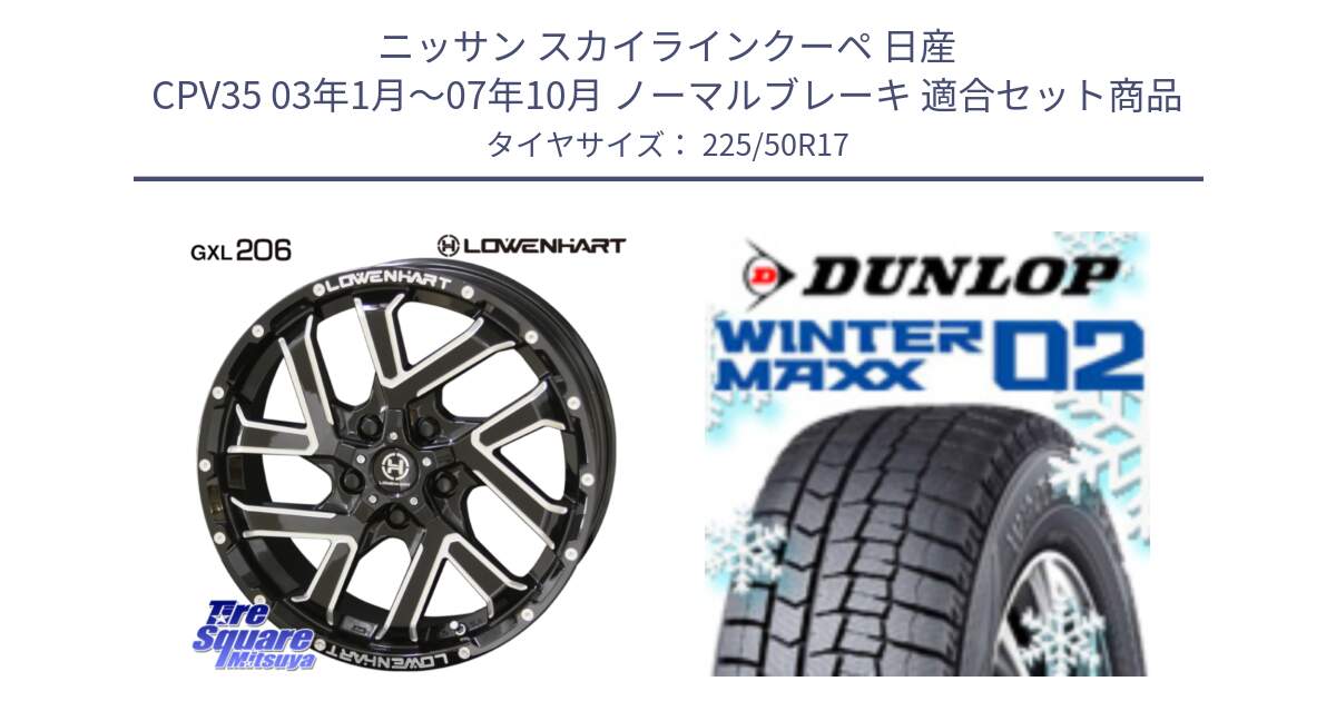 ニッサン スカイラインクーペ 日産 CPV35 03年1月～07年10月 ノーマルブレーキ 用セット商品です。レーベンハート GXL206 ホイール  17インチ と ウィンターマックス02 WM02 XL ダンロップ スタッドレス 225/50R17 の組合せ商品です。