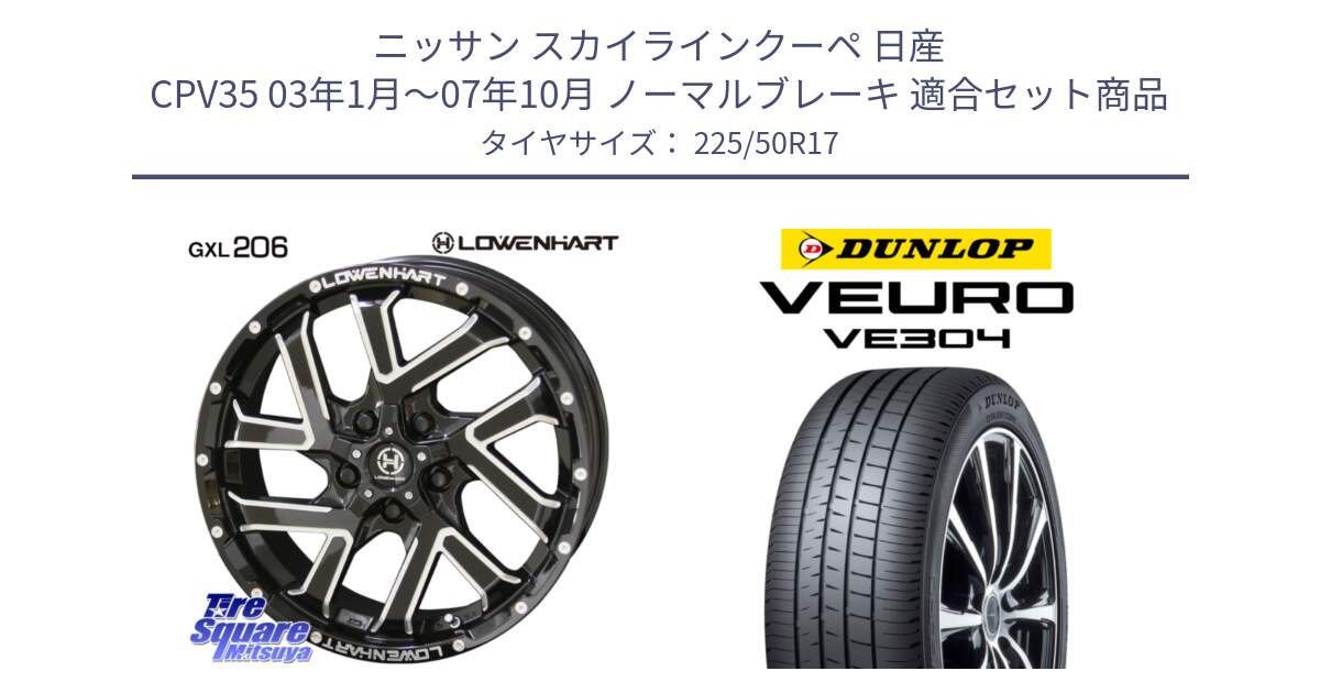 ニッサン スカイラインクーペ 日産 CPV35 03年1月～07年10月 ノーマルブレーキ 用セット商品です。レーベンハート GXL206 ホイール  17インチ と ダンロップ VEURO VE304 サマータイヤ 225/50R17 の組合せ商品です。